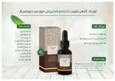 تونیک گیاهی تقویت کننده و ضدریزش موی سر لدورا هربال 40 میلی لیتر