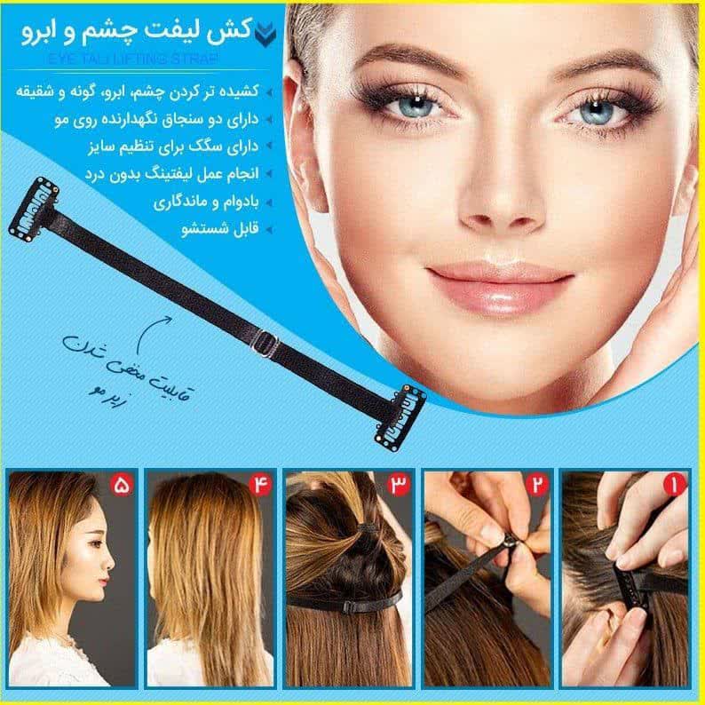 کش لیفت شقیقه